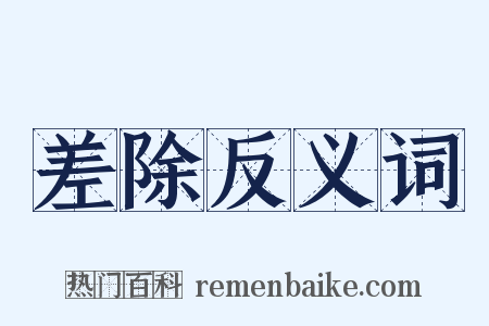 差除反义词是什么意思的图片